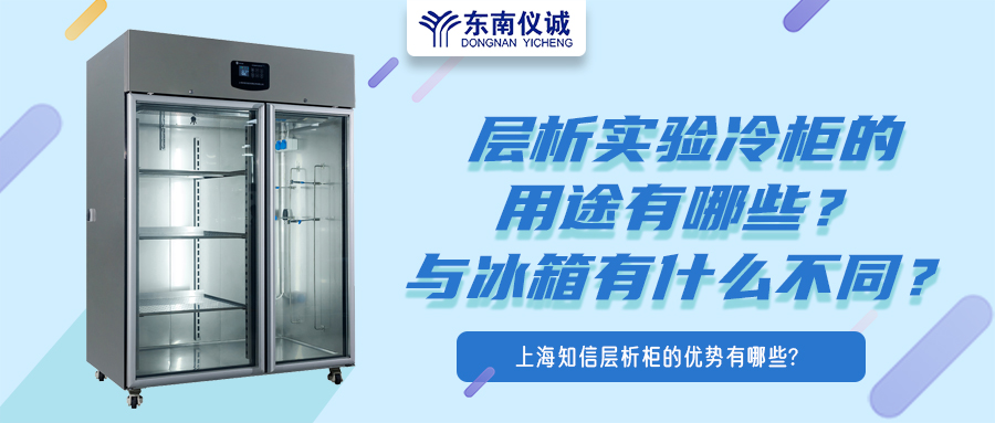 層析實驗冷柜的用途有哪些？有什么特點？與冰箱有何不同？