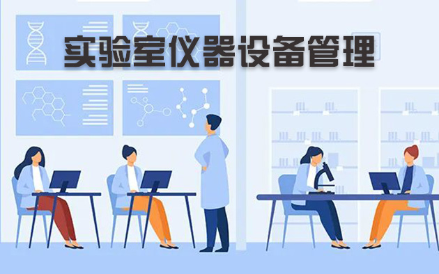 實驗室儀器設(shè)備管理怎樣做？