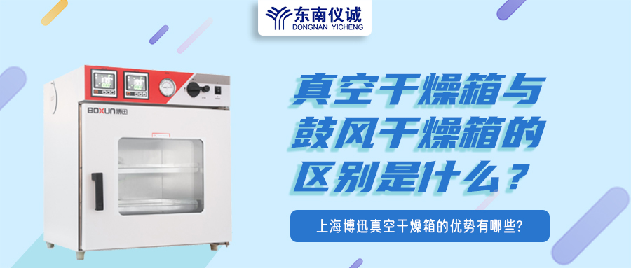 真空干燥箱與鼓風(fēng)干燥箱的區(qū)別是什么？上海博迅真空干燥箱的優(yōu)勢(shì)有哪些？