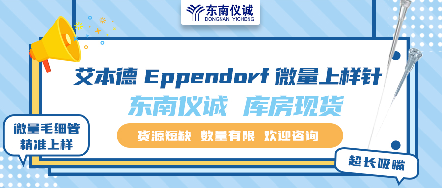 貨源短缺！東南儀誠庫存Eppendorf艾本德微量上樣針少量現(xiàn)貨！