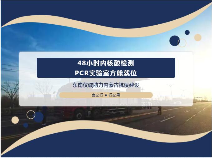 48小時內(nèi)移動PCR實驗室方艙就位！東南儀誠助力內(nèi)蒙古抗疫建設(shè)