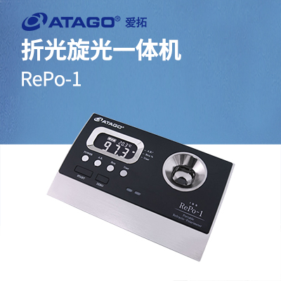 ATAGO（愛拓）RePo-1 折光旋光一體機（國際標(biāo)準糖度 ISS）