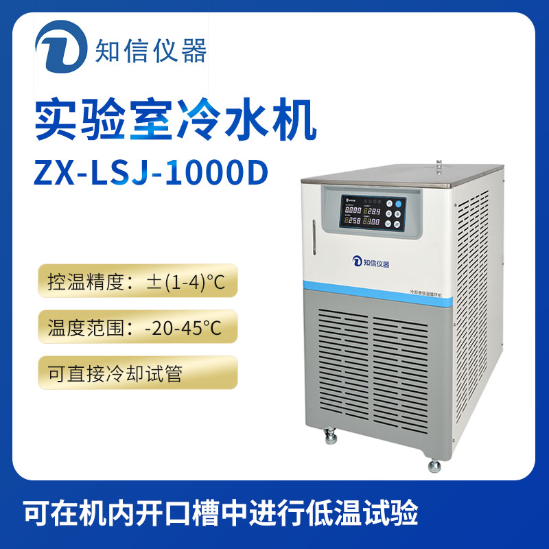 上海知信實驗室冷水機(jī)ZX-LSJ-1000D