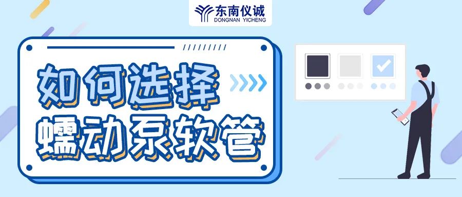 如何選擇蠕動泵軟管（泵管）？