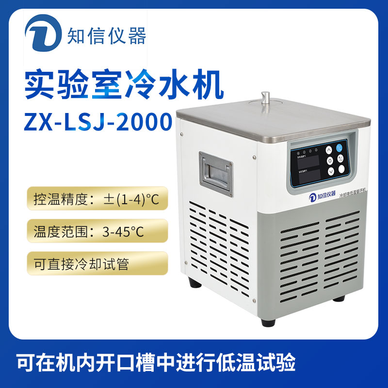 上海知信實驗室冷水機(jī)ZX-LSJ-2000