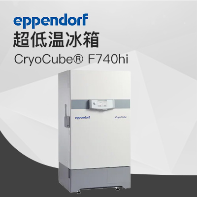 德國(guó)艾本德（Eppendorf）CryoCube? F740hi，3 c。超低溫冰箱（左開門）